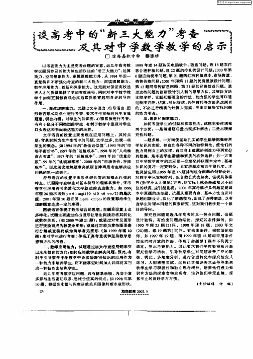 谈高考中的“新三大能力”考查及其对中学数学教学的启示