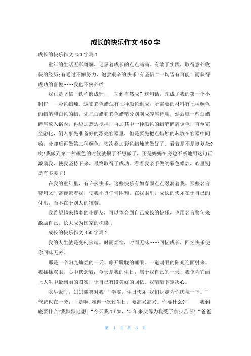 成长的快乐作文450字