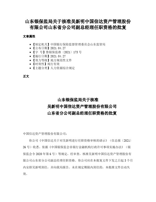 山东银保监局关于核准吴新明中国信达资产管理股份有限公司山东省分公司副总经理任职资格的批复