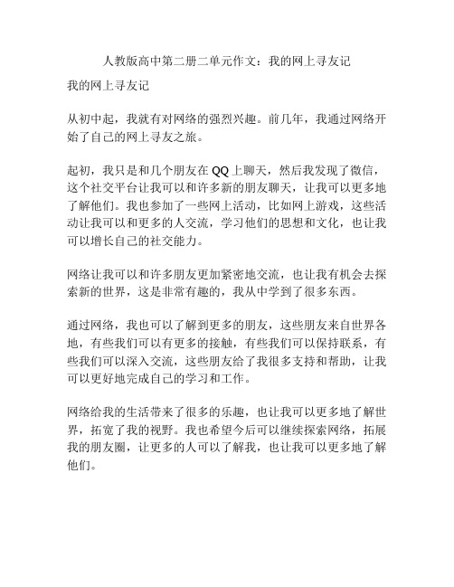 人教版高中第二册二单元作文：我的网上寻友记