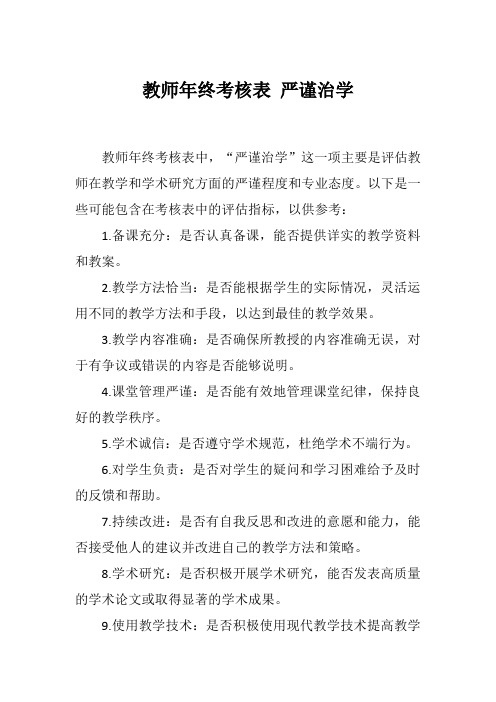 教师年终考核表 严谨治学