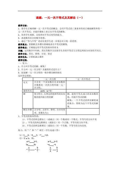 北京课改初中数学七下《4.4一元一次不等式及其解法》word教案 (1)