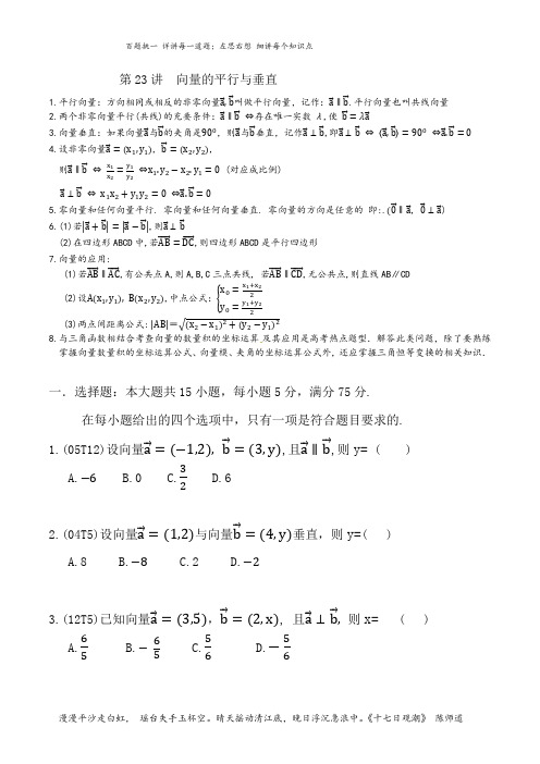 小题练透：第23讲 向量平行与垂直