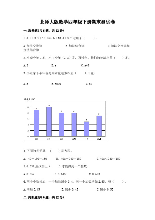 北师大版数学四年级下册期末测试卷含答案(综合题)