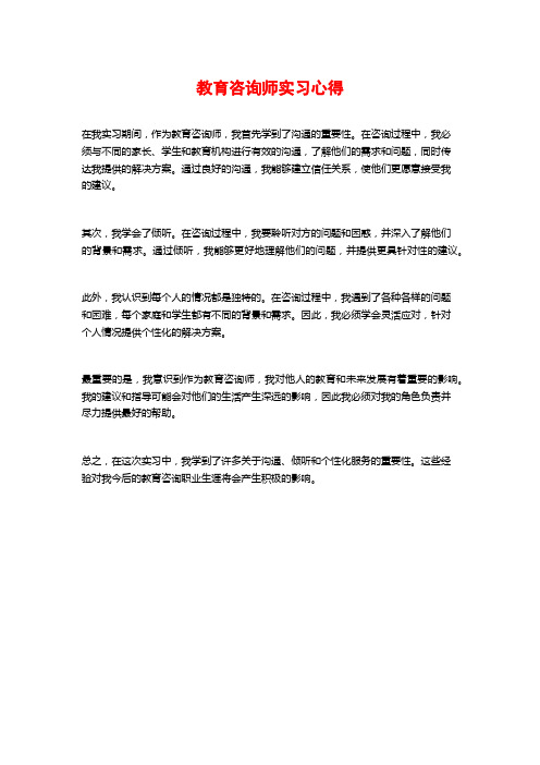 教育咨询师实习心得