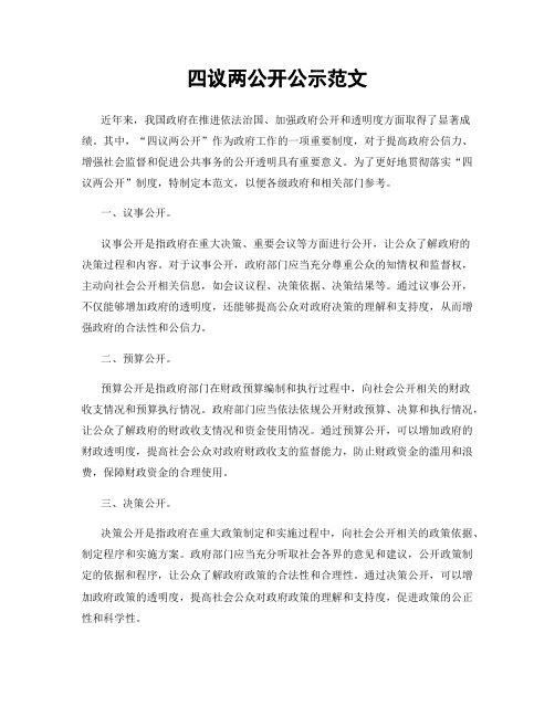 四议两公开公示范文