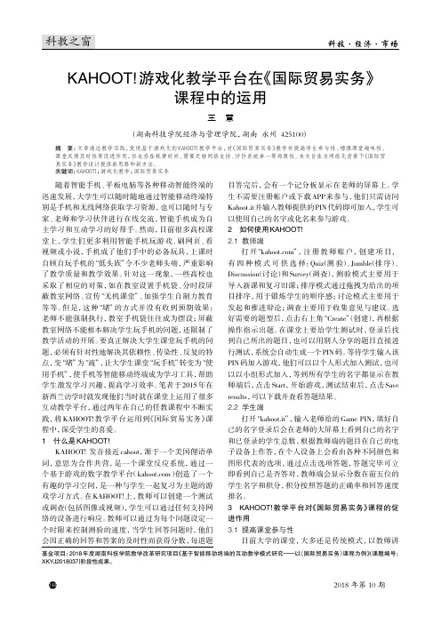 KAHOOT!游戏化教学平台在《国际贸易实务》课程中的运用