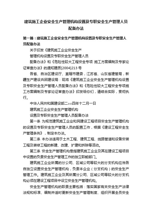 建筑施工企业安全生产管理机构设置及专职安全生产管理人员配备办法