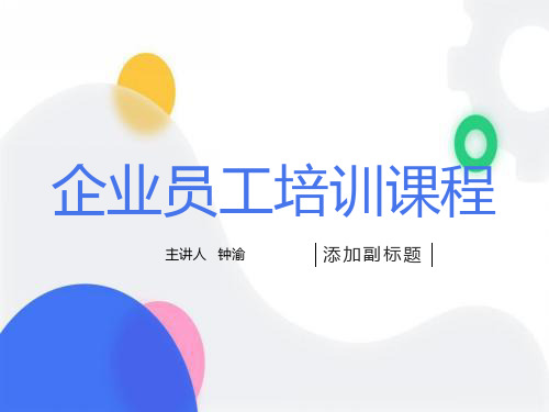 企业员工职业化素养培训