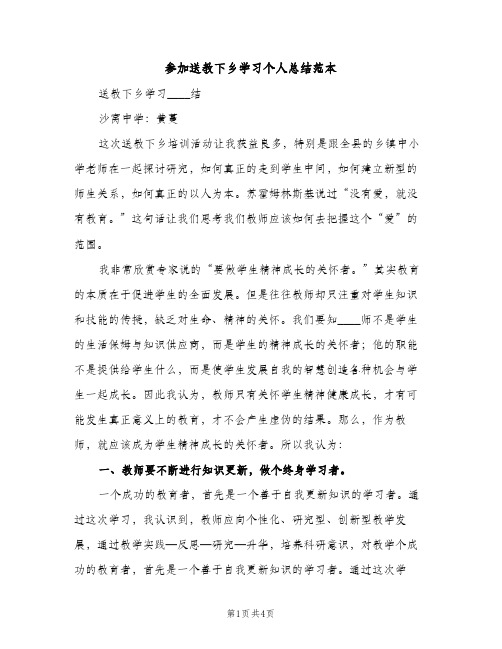 参加送教下乡学习个人总结范本（2篇）