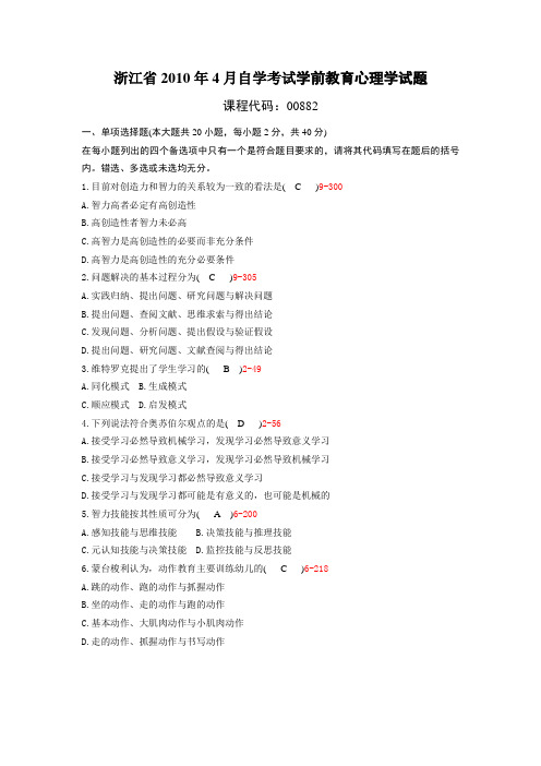 浙江省2010年04月自考00882《学前教育心理学》历年真题及答案整理版