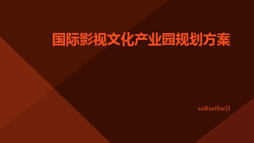 国际影视文化产业园规划方案