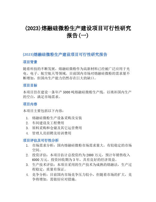 (2023)熔融硅微粉生产建设项目可行性研究报告(一)