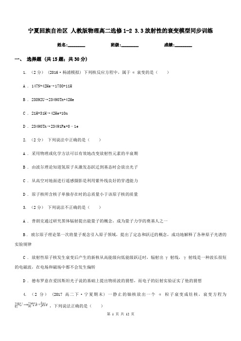 宁夏回族自治区 人教版物理高二选修1-2 3.3放射性的衰变模型同步训练