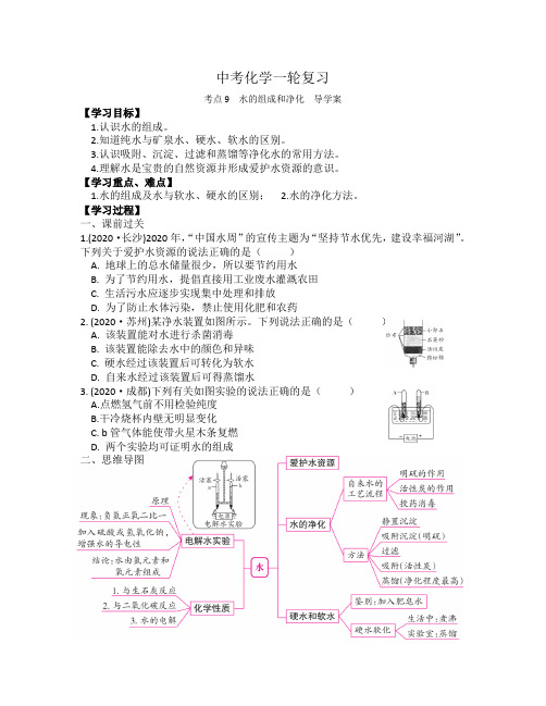 2021年人教版中考化学一轮复习考点9  水的组成和净化 导学案