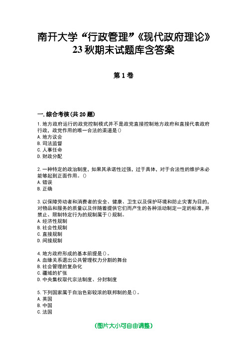 南开大学“行政管理”《现代政府理论》23秋期末试题库含答案