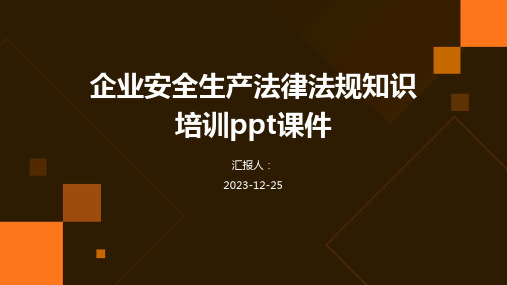 企业安全生产法律法规知识培训ppt课件