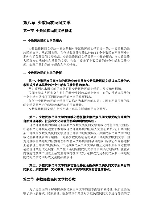 8第八章 少数民族民间文学概述(网络版)(1)