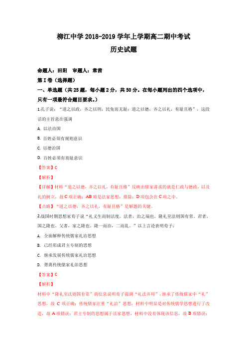 【解析】广西柳江中学2018-2019学年高二上学期期中考试历史试卷含解析