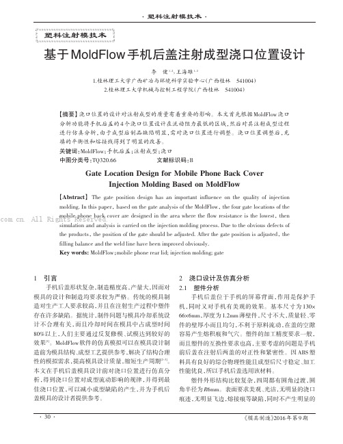 基于MoldFlow手机后盖注射成型浇口位置设计