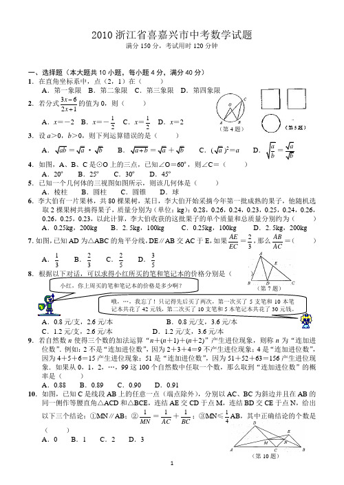 2010浙江省嘉兴市中考数学试题(Word)