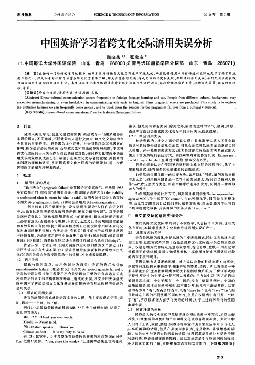 中国英语学习者跨文化交际语用失误分析