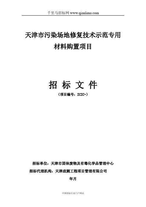 污染场地修复技术示范专用材料购招投标书范本