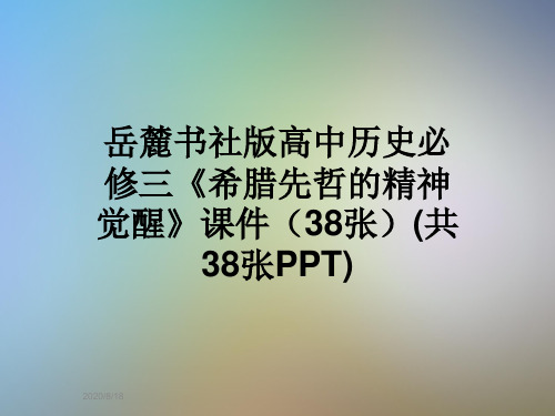 岳麓书社版高中历史必修三《希腊先哲的精神觉醒》课件(38张)(共38张PPT)