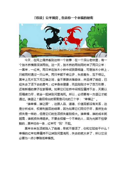 「荐读」公羊博弈，告诉你一个幸福的秘密