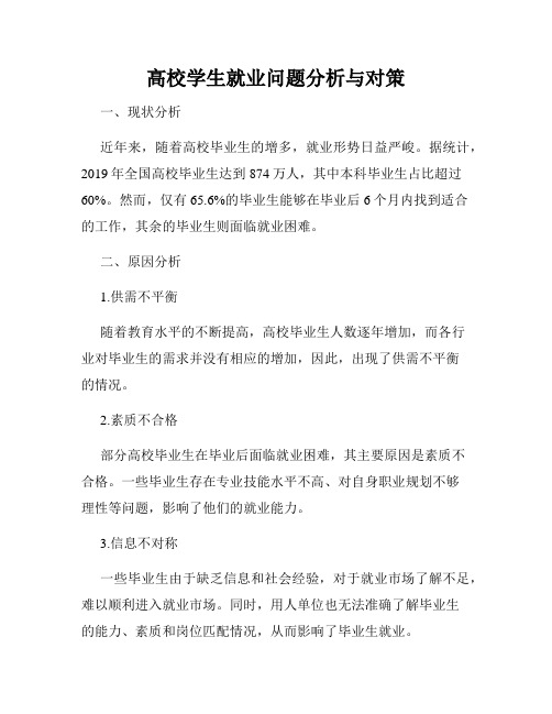 高校学生就业问题分析与对策