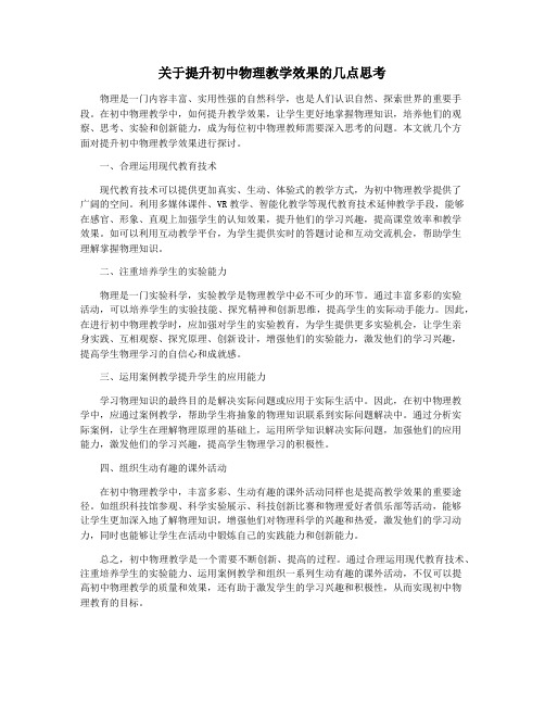 关于提升初中物理教学效果的几点思考