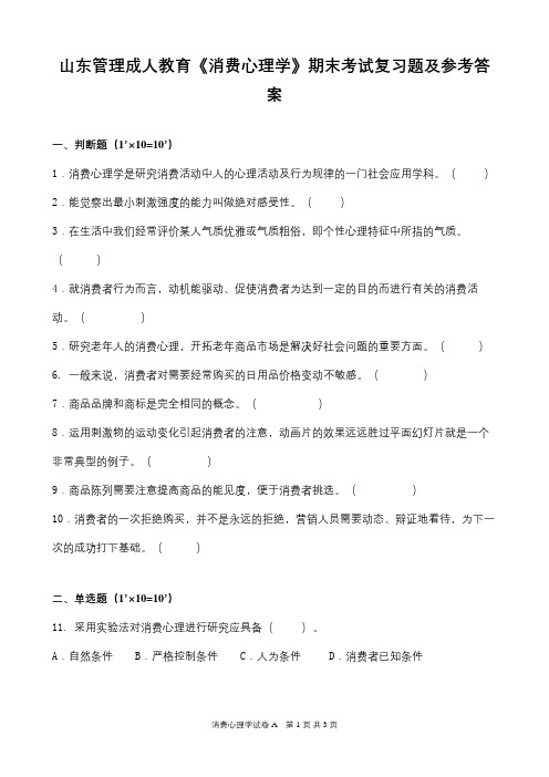 山东管理学院成人教育《消费心理学》期末考试复习题及参考答案