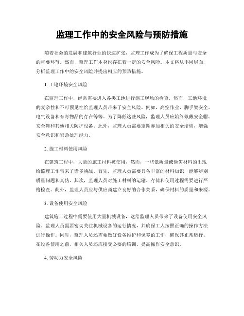 监理工作中的安全风险与预防措施