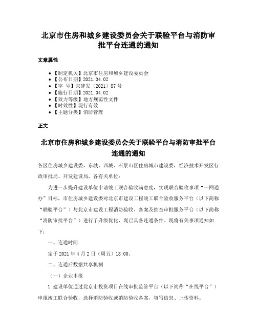 北京市住房和城乡建设委员会关于联验平台与消防审批平台连通的通知