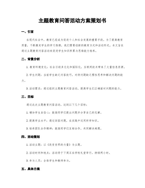 主题教育问答活动方案策划书