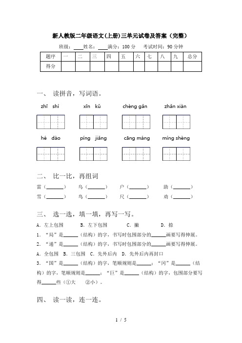 新人教版二年级语文(上册)三单元试卷及答案(完整)