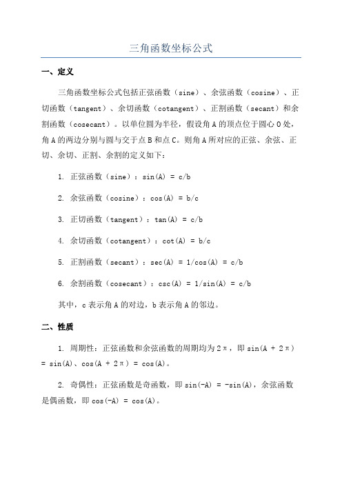 三角函数坐标公式