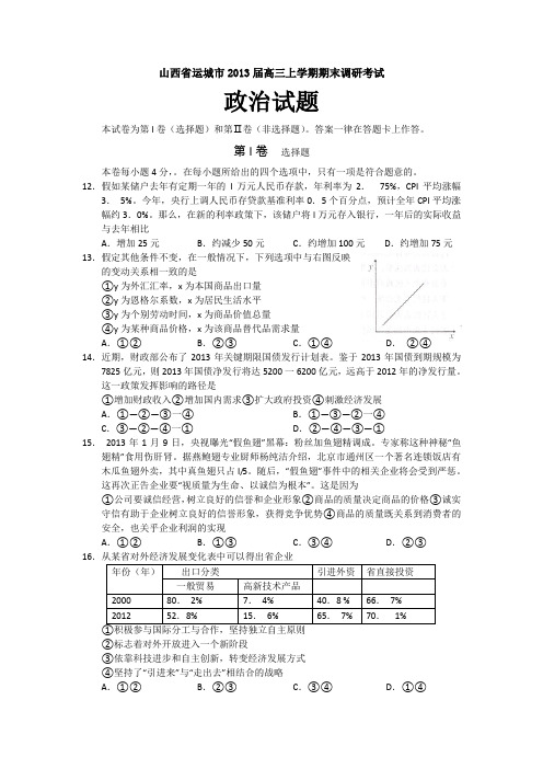 山西省运城市2013届高三上学期期末调研考试政治试题Word版含答案