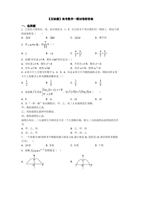 【压轴题】高考数学一模试卷附答案