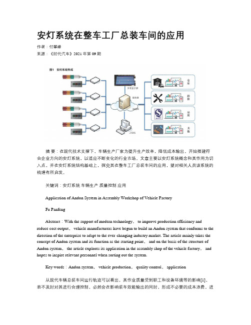 安灯系统在整车工厂总装车间的应用