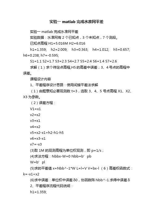 实验一matlab完成水准网平差