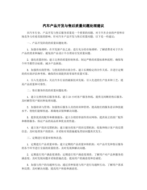 汽车产品开发与售后质量问题处理建议