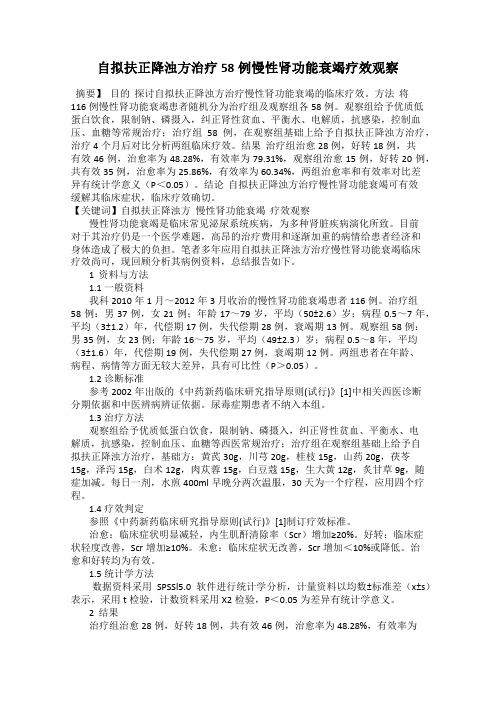 自拟扶正降浊方治疗58例慢性肾功能衰竭疗效观察