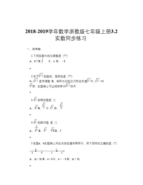 2018-2019学年数学浙教版七年级上册3.2 实数 同步练习