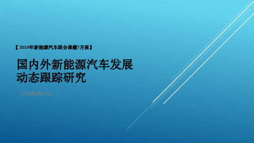 国内外新能源汽车发展动态跟踪研究-7月报-发送版