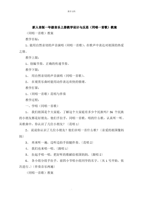 新人音版一年级音乐上册教学设计与反思《同唱一首歌》教案