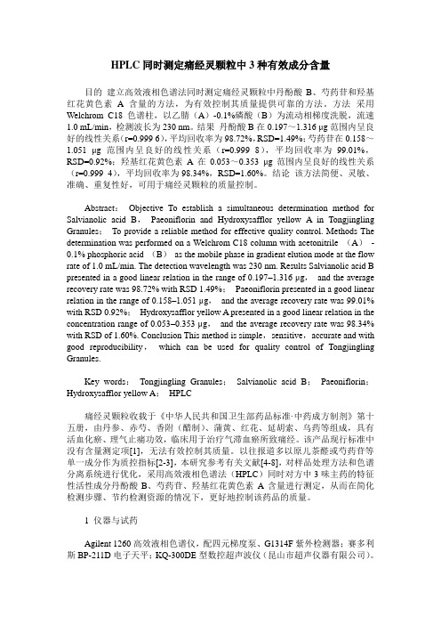 HPLC同时测定痛经灵颗粒中3种有效成分含量