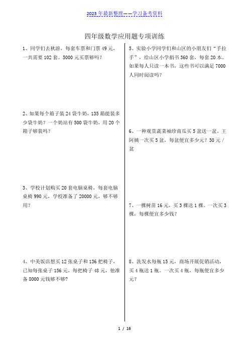 小学四年级数学应用题专项训练(106题)