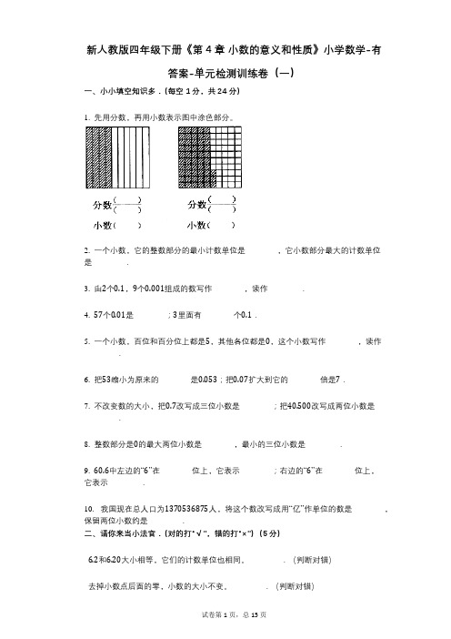 新人教版四年级下册《第4章_小数的意义和性质》小学数学-有答案-单元检测训练卷(一)