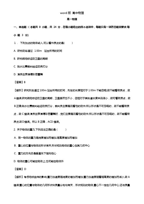 解析福建省三明市第一中学2020┄2021学年高一上学期期中考试物理试题 Word版